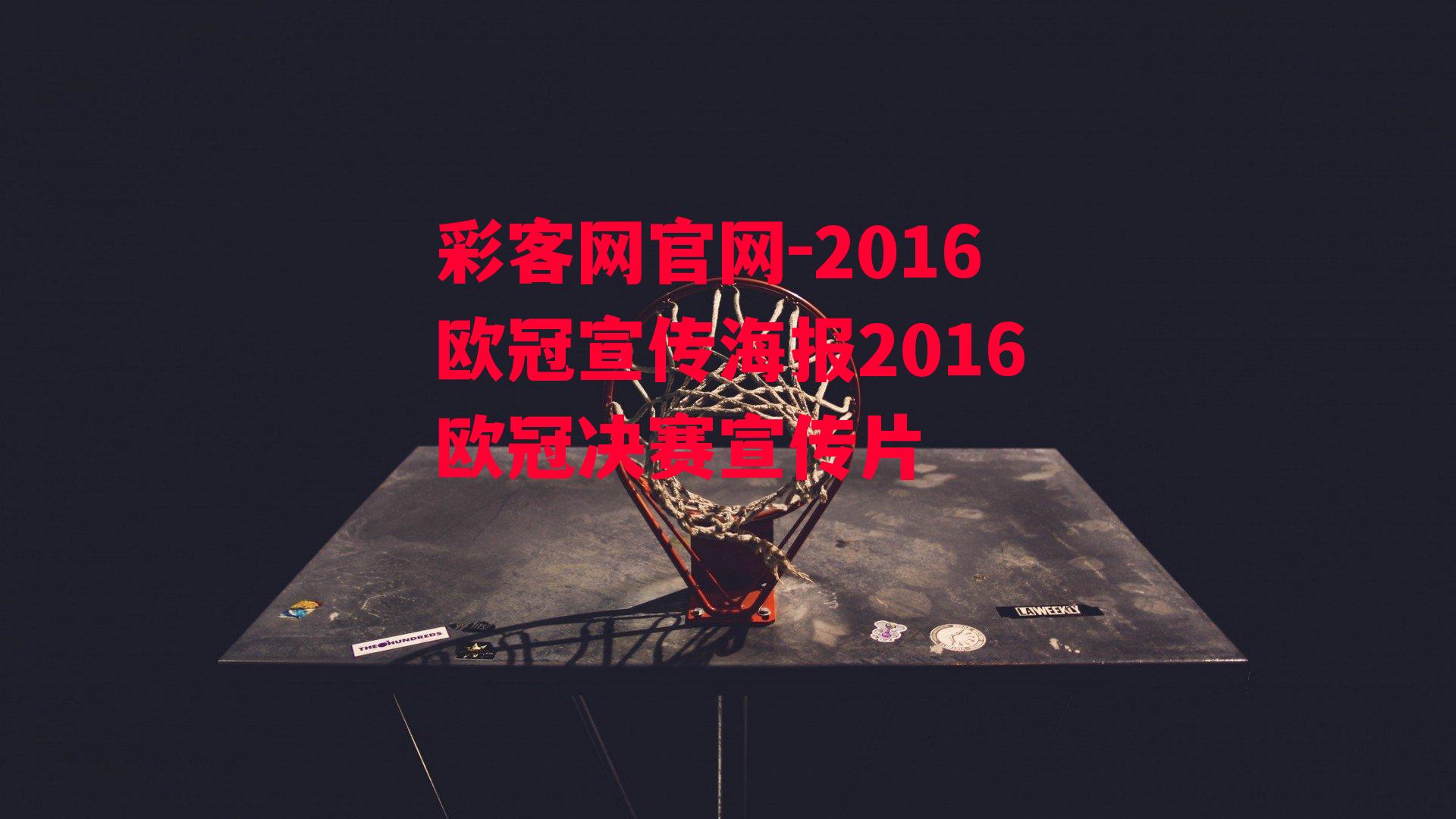 2016欧冠宣传海报2016欧冠决赛宣传片