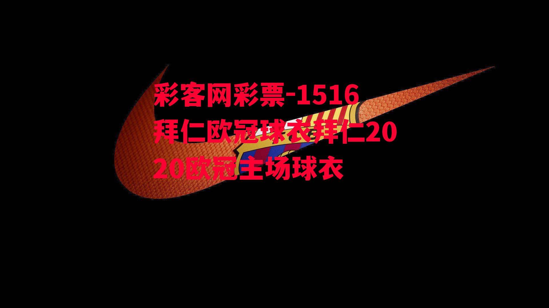 1516拜仁欧冠球衣拜仁2020欧冠主场球衣